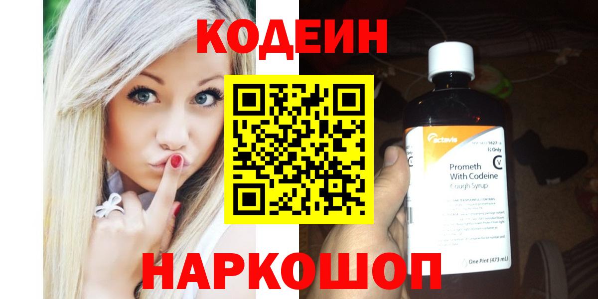 Codein Purple Drank  Кодеин напиток Lean (лин)  Лесной  Вход с VPN 